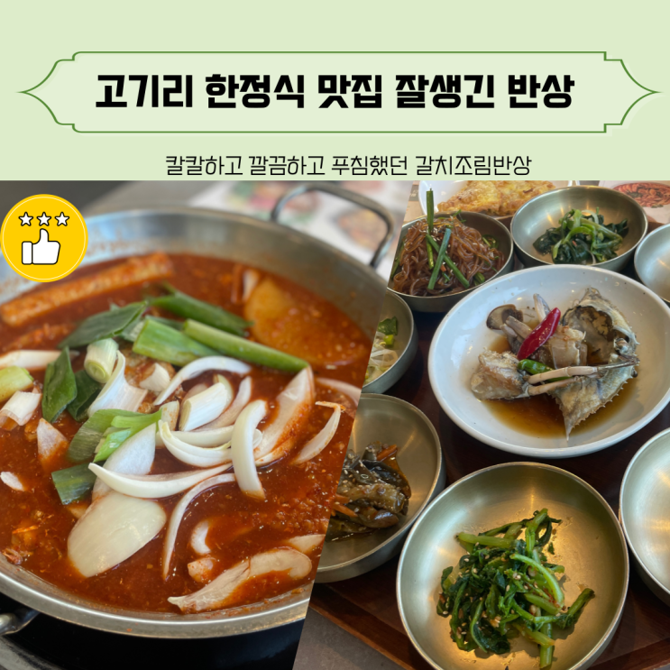 고기리 한정식 맛집 잘생긴반상 제주갈치조림 후기