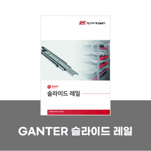  [카탈로그]GANTER 슬라이드 레일