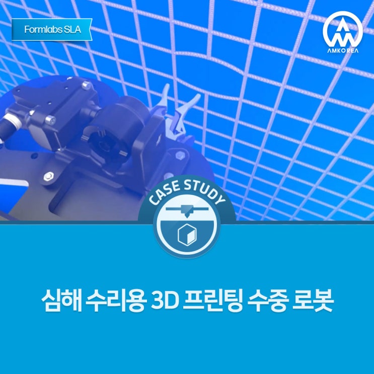  [Formlabs SLA 활용사례] 심해 수리용 3D 프린팅 수중 로봇