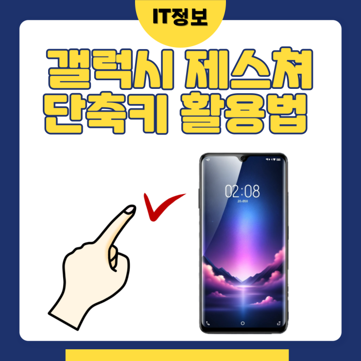  갤럭시 다양한 제스처와 단축키활용하기