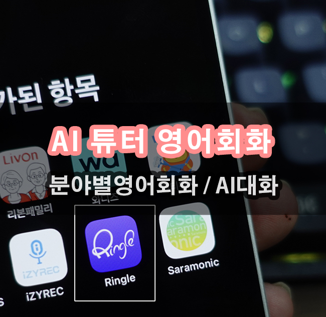  링글 똑똑한 AI 영어회화 GPT보다 편리하다