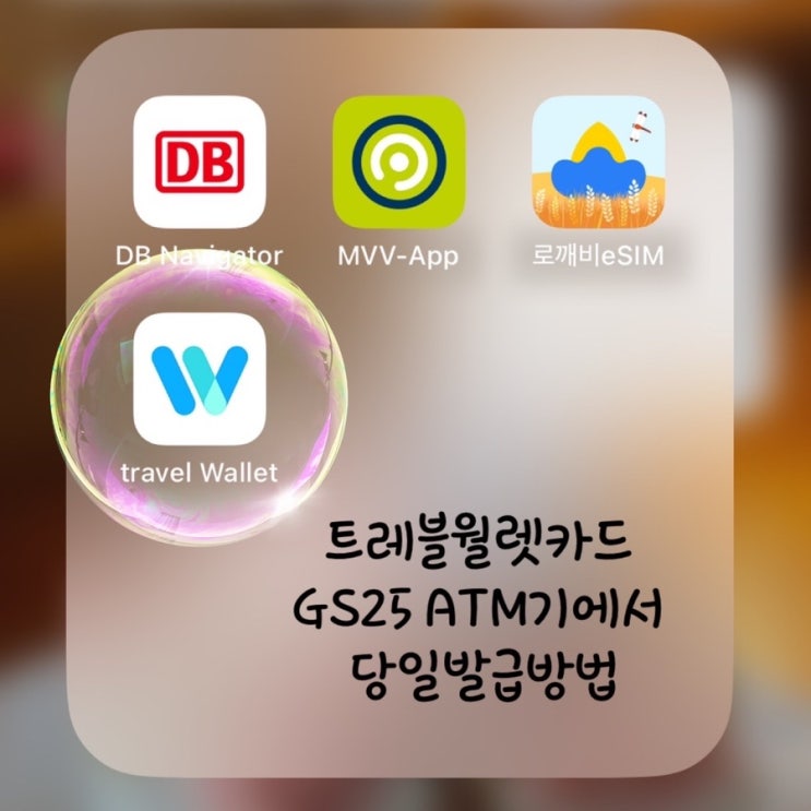  트레블월렛:) GS25편의점 ATM에서 실물카드 당일발급 받는 방법