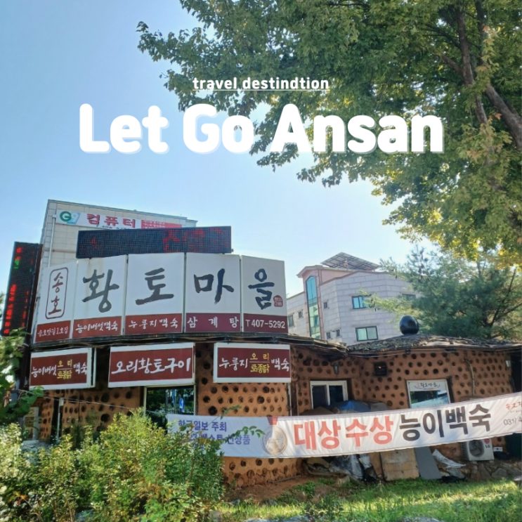 안산백숙 능이오리백숙 중앙역맛집 생생정보통 오늘 방송맛집 송호황토마을 안산백숙 능이오리백숙 중앙역맛집 생생정보통 오늘 방송맛집 송호황토마을