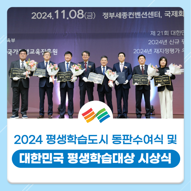 2024 <b>대한민국</b> 평생학습<b>대상</b> 시상식 및 평생학습<b>도시</b>... 