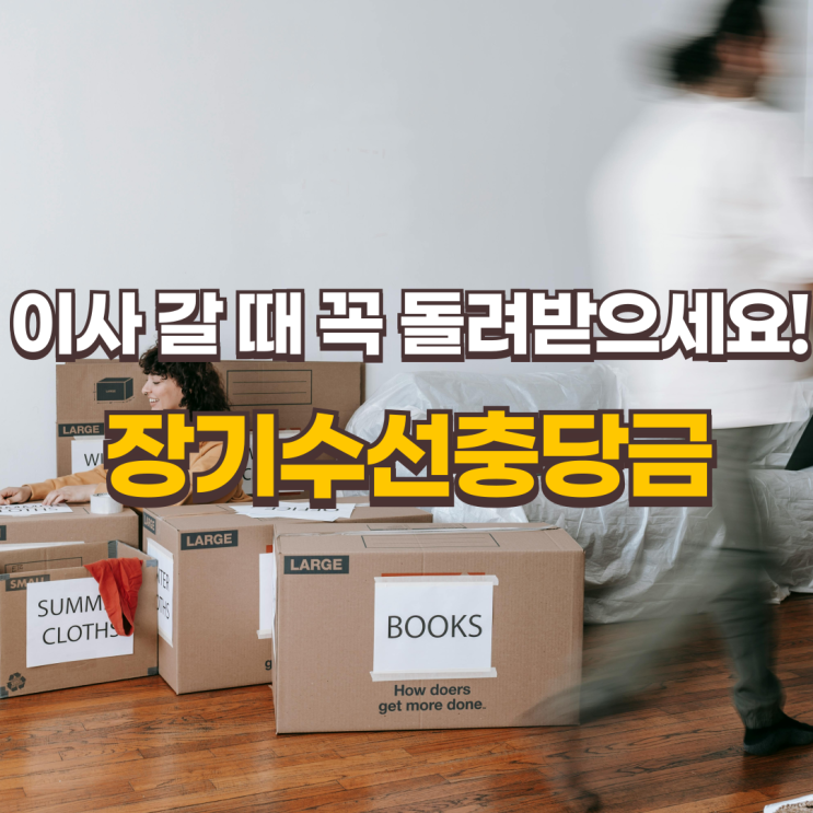  임차인이 꼭 알아야 할 장기수선충당금, 이사 갈 때 꼭 돌려받으세요!