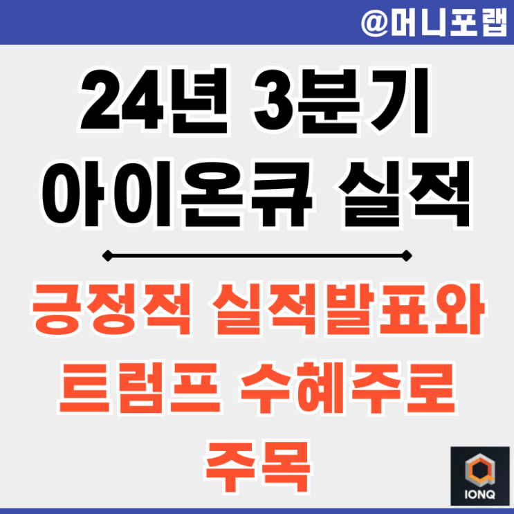  아이온큐 (IONQ) 주가 전망 24년 3분기 실적 발표 - 호실적과 트럼프 수혜주로 주목