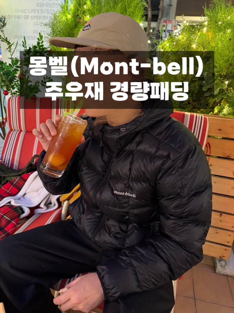 몽벨 슈페리어 800 경량 패딩 | 몽벨 주우재 패딩 착용샷 | 몽벨 슈페리어 경량패딩 us사이즈 ....
