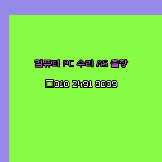  청주 상당구 오토케드설치 컴퓨터수리 출장 pc as 24시