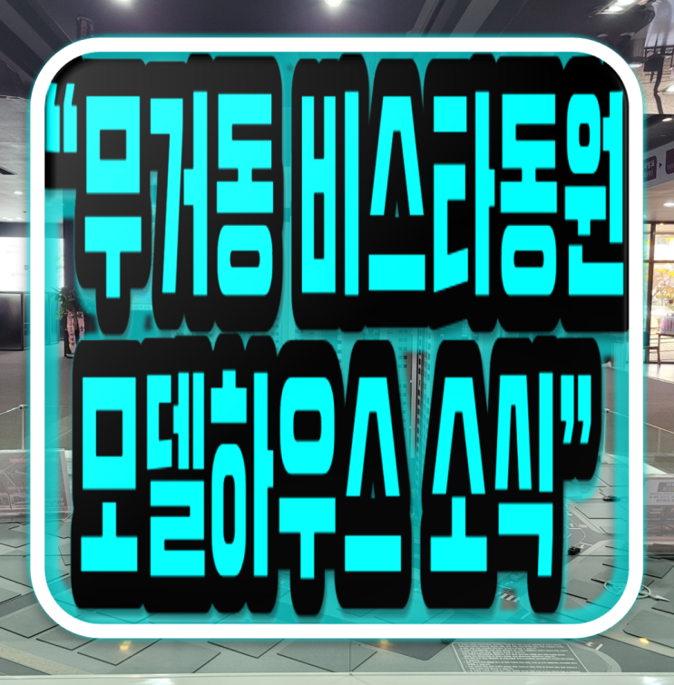 울산 무거 비스타<b>동원</b> 무거동 아파트 공급개요