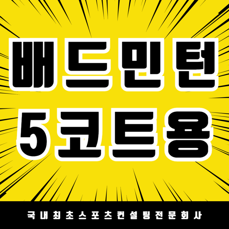  효율적인 체육관 배드민턴 경기 운영 비결! 5코트 동시 연결 영주 대영중학교 맞춤형 배드민턴 네트 5코트 완성!