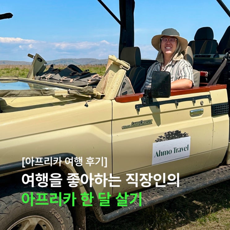  아프리카에서 한 달 살기가 가능하다고? 그것도 혼자? 여행 좋아하는 직장인의 한 달간의 아프리카 여행 후기 (feat. 아모트래블)