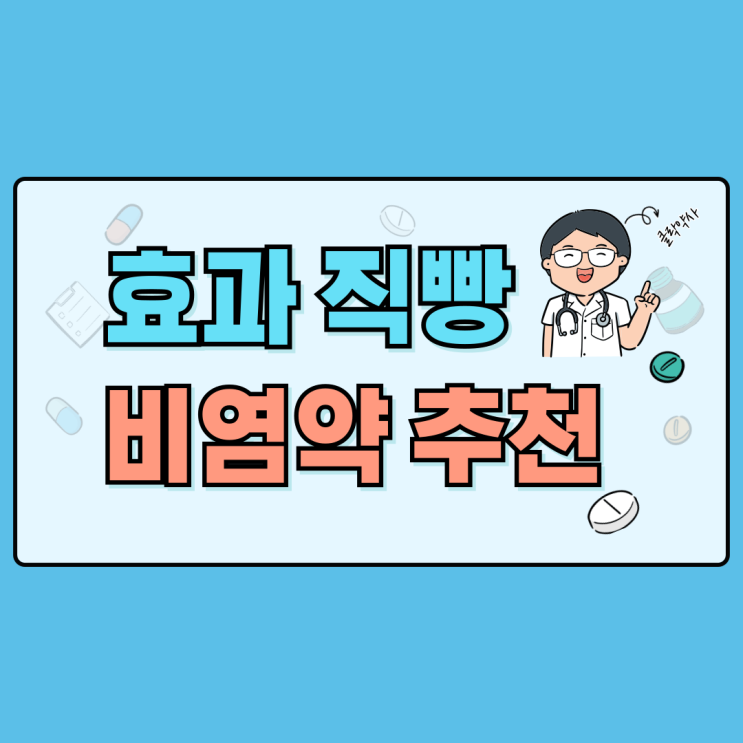  효과직빵 비염약 추천! (성인편)