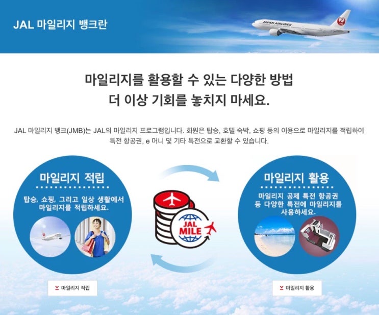  JAL 일본항공 마일리지 적립 JMB 회원가입 하는법