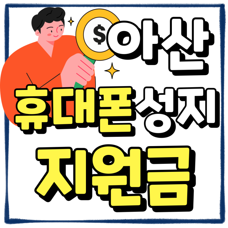 아산 휴대폰 성지 핸드폰 지원금 할인받기 아산 휴대폰 성지 핸드폰 지원금 할인받기