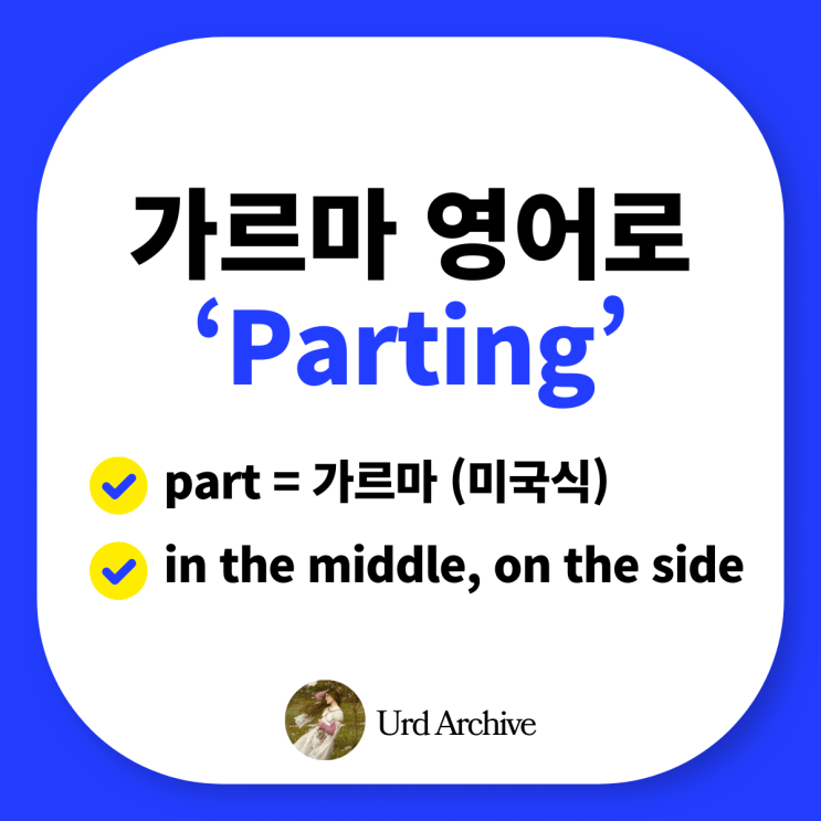  parting - 가르마를 영어로 표현하는 다양한 방법 