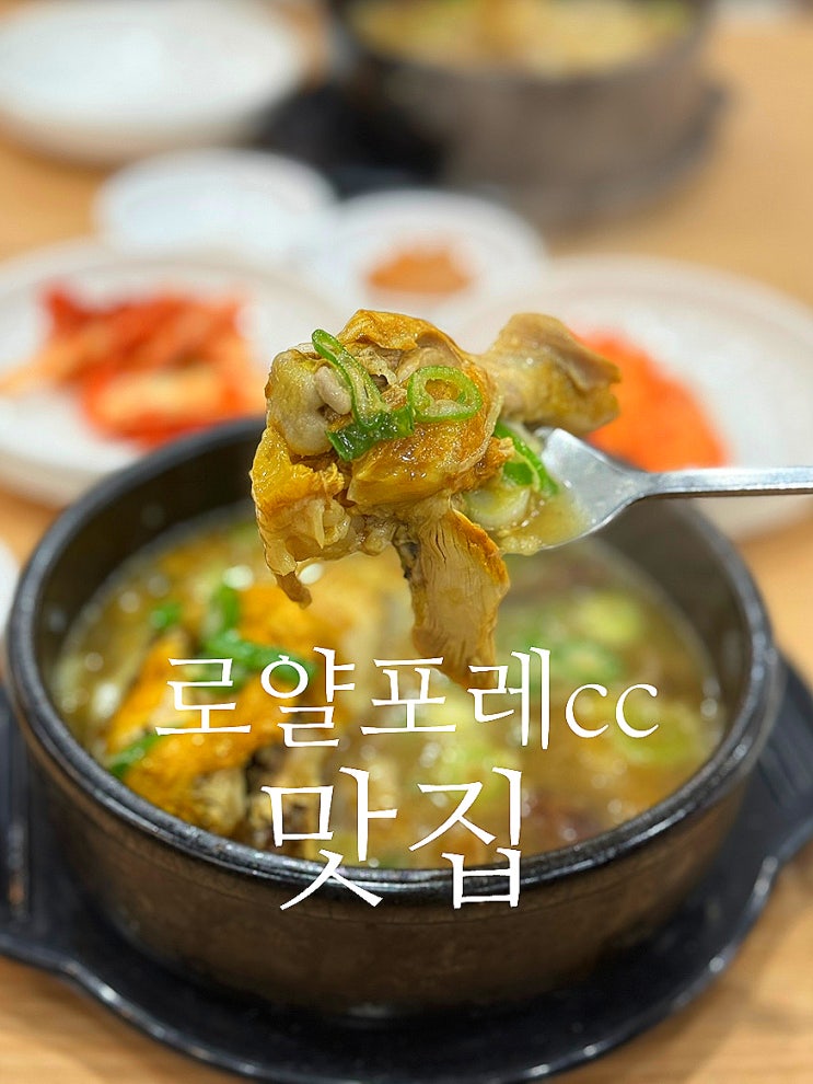  로얄포레cc맛집 개성상황버섯삼계탕 금왕점 골프 라운딩 후 몸보신 한그릇~
