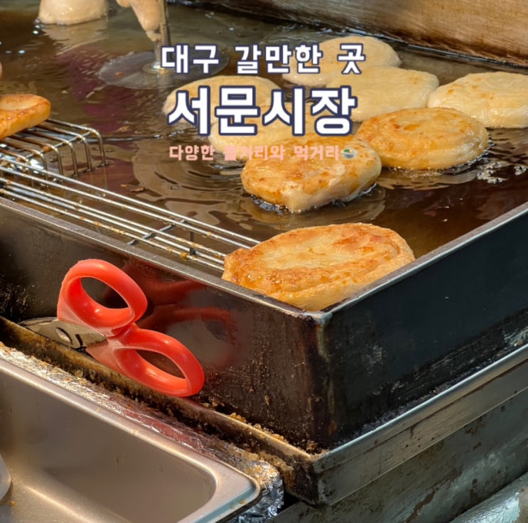  대구 서문시장에서 즐긴 하루: 맛있는 먹거리와 즐거운 시간