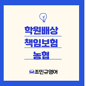 학원배상책임보험가입,농협