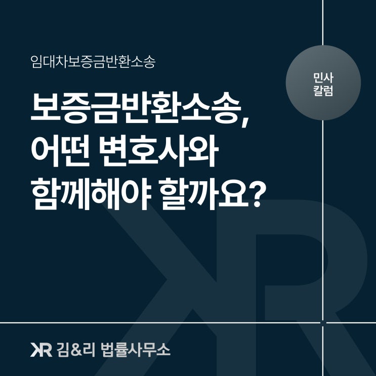  임대차보증금반환소송 어떤 변호사를 선임해야 할까요