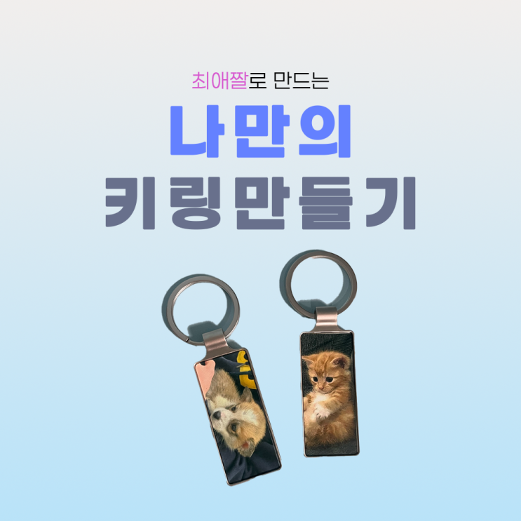  최애짤로 키링 만들기 승화전사 굿즈 제작 반려동물 아이돌 기념일 선물