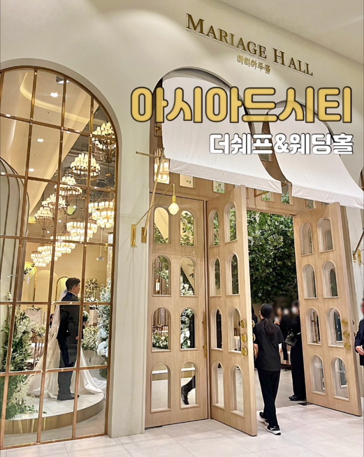  부산웨딩홀 추천 아시아드시티 더쉐프 뷔페 웨딩홀 하객후기