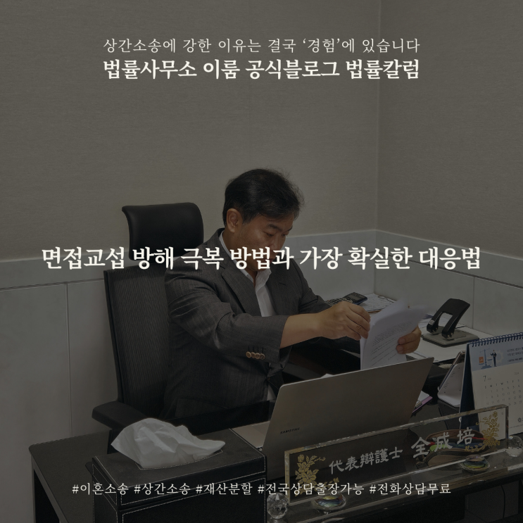  면접교섭 방해 극복 방법과 가장 확실한 대응법