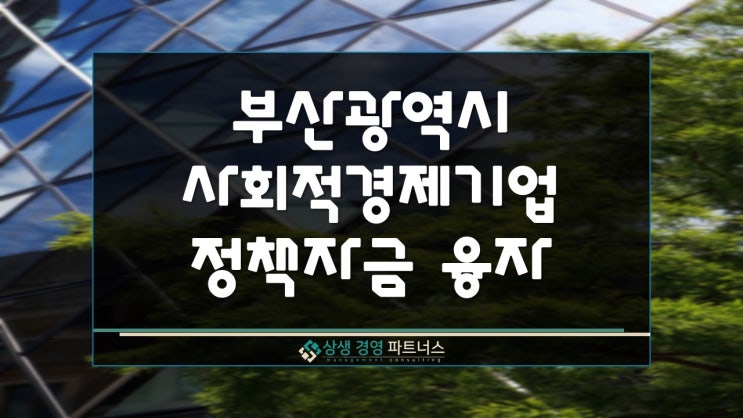  부산시 사회적 경제기업 정부 정책자금 융자 지원