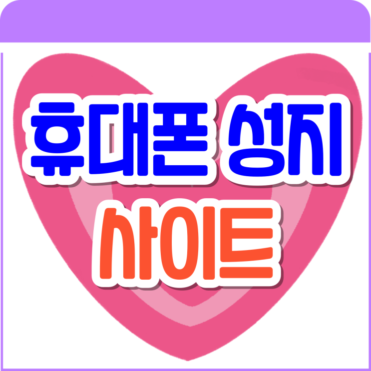  휴대폰 성지 사이트 핸드폰 구매 쉽게 정리