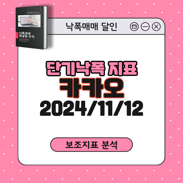  [단기낙폭과대] 주식초보도 알수있는 카카오 주식 주가분석