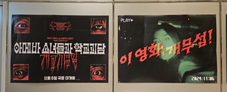  [아메바 소녀들과 학교괴담: 개교기념일] CGV 불광 2관 후기(스포 X, 쿠키 X)