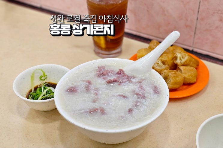  홍콩 음식 추천 상기콘지 셩완 자유여행 아침식사
