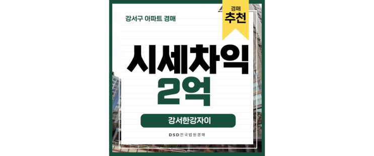 강서구아파트경매 강서한강자이 한강뷰 급행노선, 법원경매 강서구아파트경매 강서한강자이 한강뷰 급행노선, 법원경매