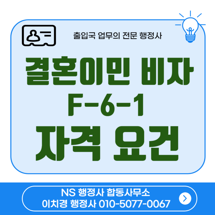 F-6-1 비자 신청 자격 요건