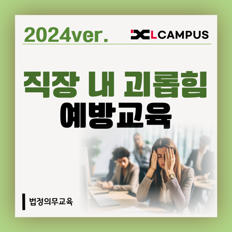  2024년 직장 내 괴롭힘 법정의무교육에 대한 모든 것!