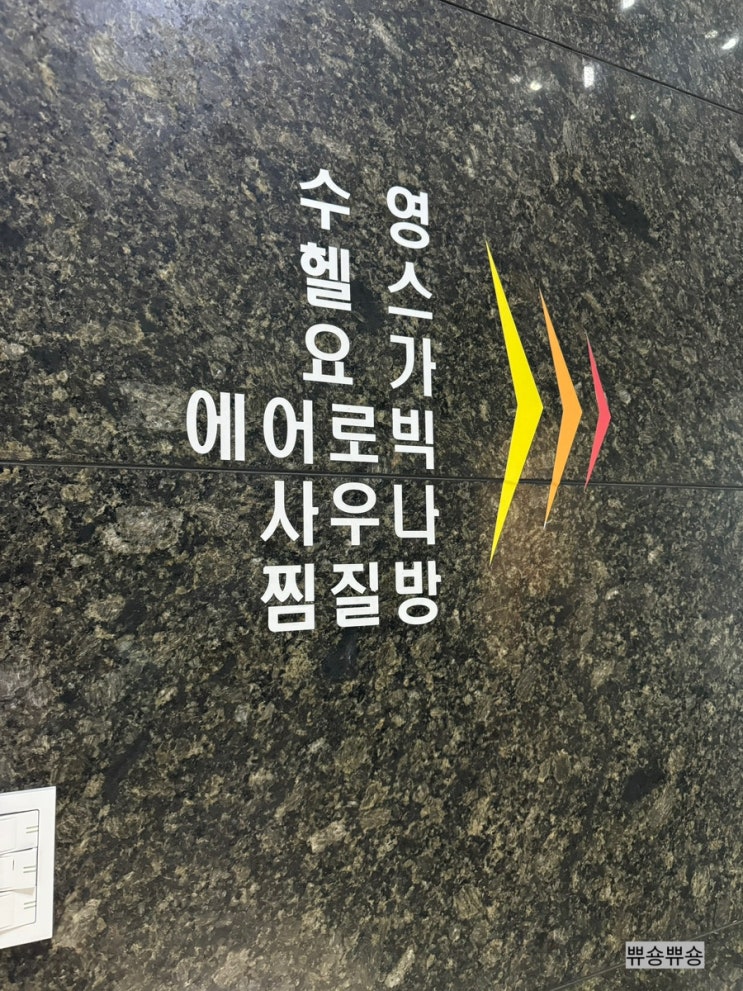  24시간 연중무휴 신림 놀거리 찜질방 사우나 수영장 헬스장 삼모스포렉스