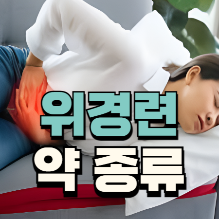 위경련 약 종류 편의점 약국 부스코판 플러스 당의정 알아보기