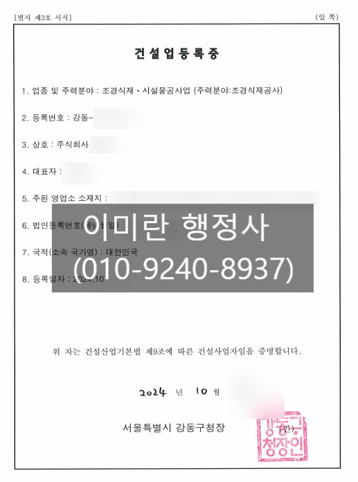  강동구 전문건설업(조경식재시설물공사업)신규 등록 완료 사례