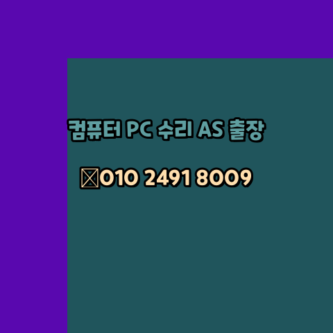  천안 오토케드설치 컴퓨터수리 출장 pc as 24시