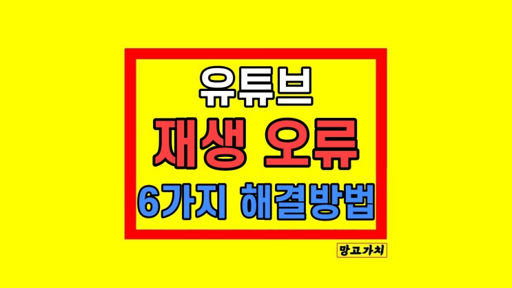유튜브 재생 오류 영상 끊김 버퍼링 해결 방법 유튜브 재생 오류 영상 끊김 버퍼링 해결 방법