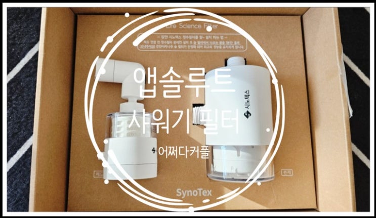 민감한 피부를 위한 선택 앱솔루트 샤워기 필터