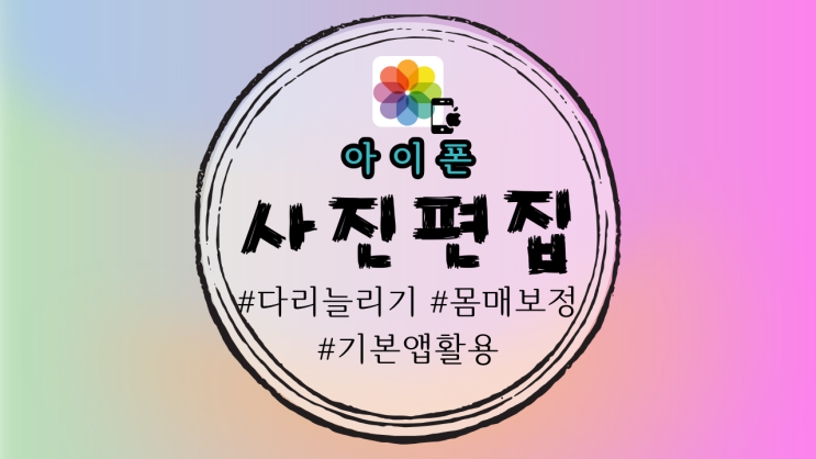  아이폰 기본앱으로 자연스럽게 다리길이 늘리기 몸매보정 하는 방법