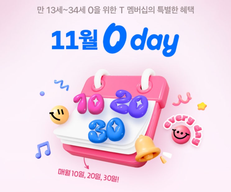  【이천시 창전동 SK영진대리점】 SKT 0청년을 위한 11월 0데이 EVERYDAY 상시혜택 