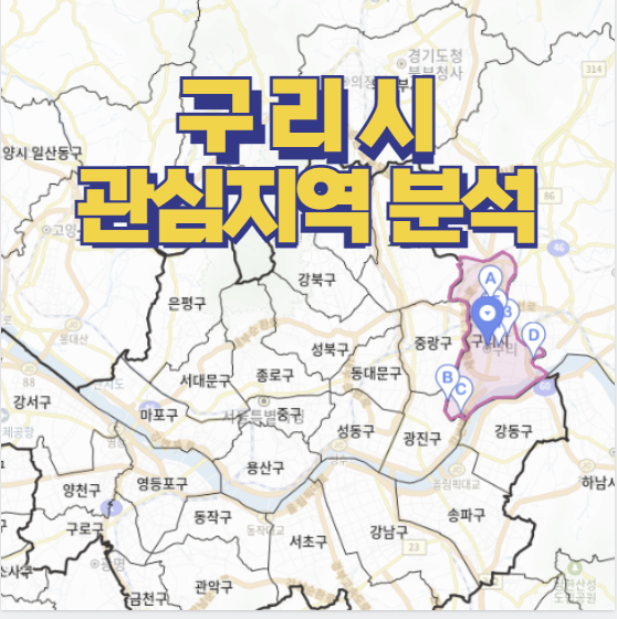  관심지역 분석 구리시 / 갈매동 어때요?