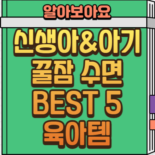  아기 잠 솔루션! 신생아 & 아기 수면을 위한 육아용품 BEST 5