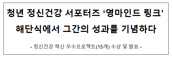 청년 정신건강 서포터즈 ‘영마인드 링크’ 해단식에서 그간의 성과를 기념하다 청년 정신건강 서포터즈 ‘영마인드 링크’ 해단식에서 그간의 성과를 기념하다