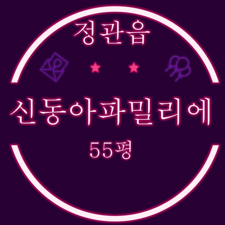  기장 정관신동아파밀리에 아파트 52평 3차경매