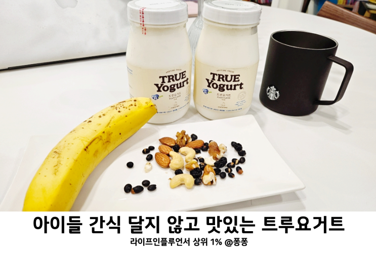  유아 아기 어린이 임산부 산모 모유수유 간식 트루요거트 장건강 챙기는 요거트루 플레인 요거트 효능