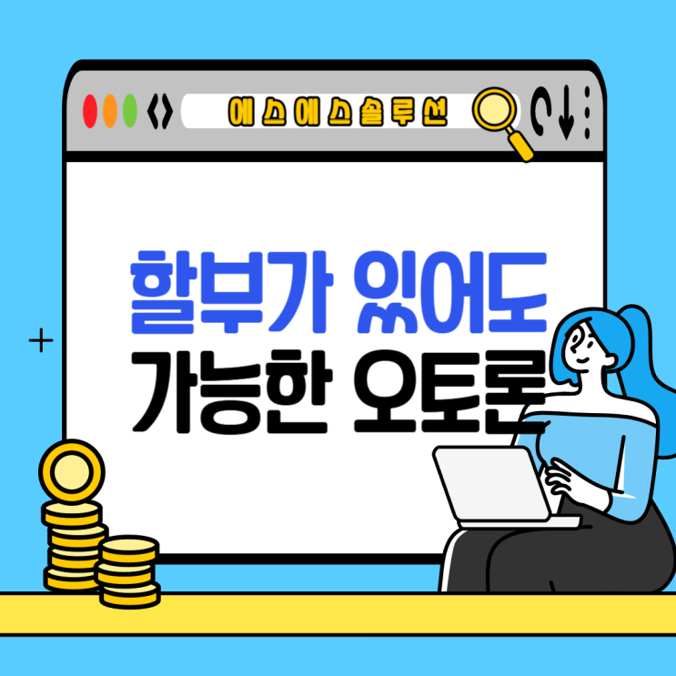  DSR 규제 없이 활용 가능한 할부차 오토론 대출