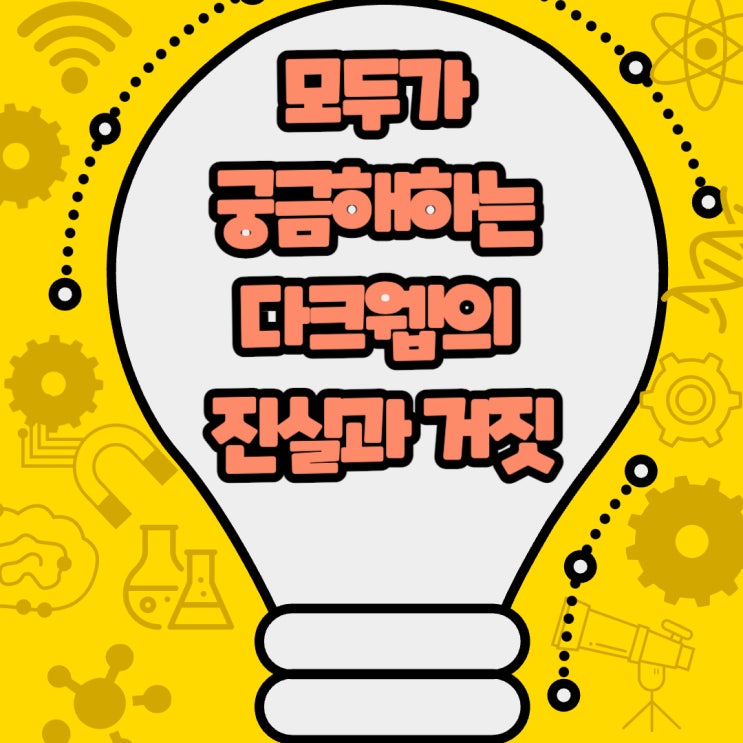  모두가 궁금해하는 다크웹의 진실과 거짓