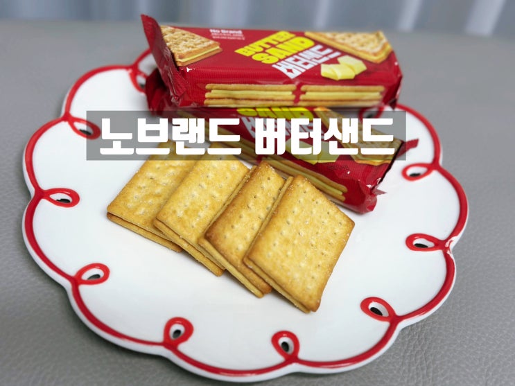  노브랜드 버터샌드 내돈내산 리뷰
